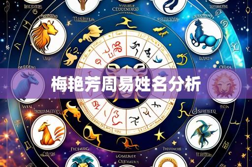 梅艳芳周易姓名分析