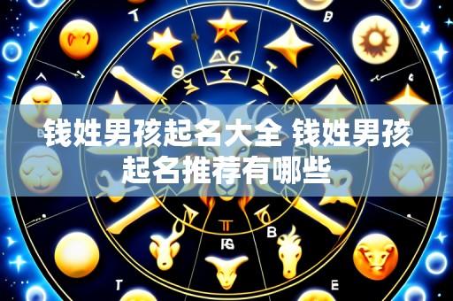 钱姓男孩起名大全 钱姓男孩起名推荐有哪些