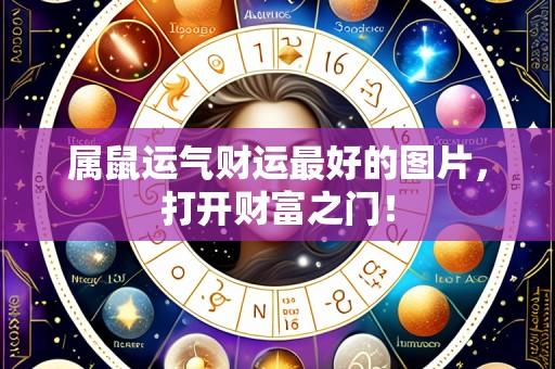属鼠运气财运最好的图片，打开财富之门！