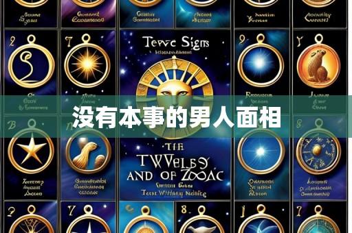 没有本事的男人面相