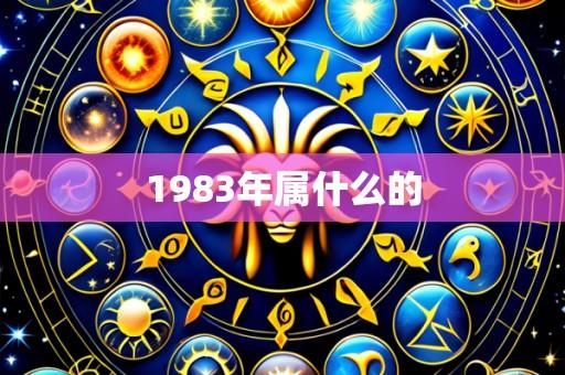 1983年属什么的