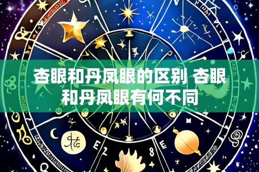 杏眼和丹凤眼的区别 杏眼和丹凤眼有何不同