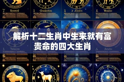 解析十二生肖中生来就有富贵命的四大生肖