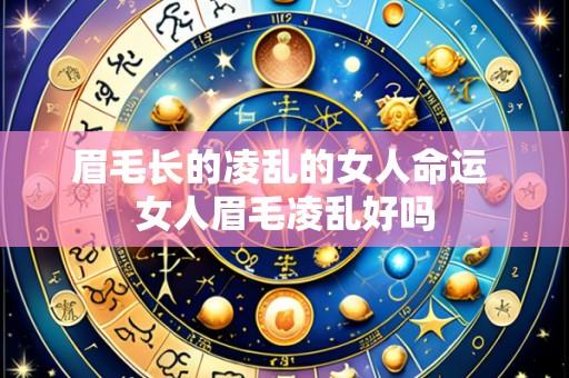 眉毛长的凌乱的女人命运 女人眉毛凌乱好吗