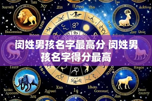 闵姓男孩名字最高分 闵姓男孩名字得分最高