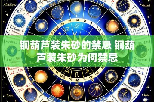 铜葫芦装朱砂的禁忌 铜葫芦装朱砂为何禁忌