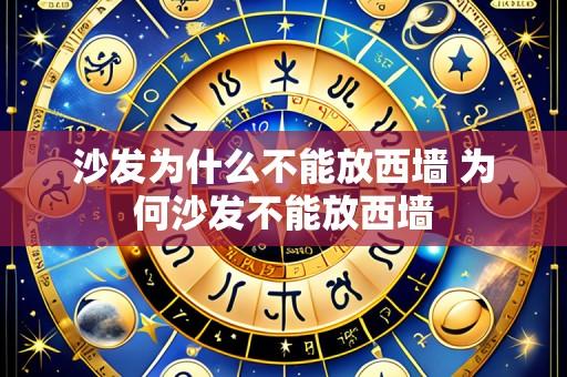 沙发为什么不能放西墙 为何沙发不能放西墙