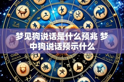 梦见狗说话是什么预兆 梦中狗说话预示什么