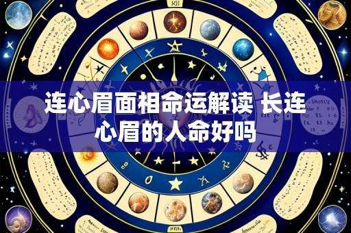 连心眉面相命运解读 长连心眉的人命好吗