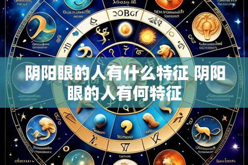 阴阳眼的人有什么特征 阴阳眼的人有何特征