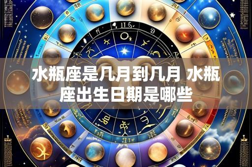 水瓶座是几月到几月 水瓶座出生日期是哪些