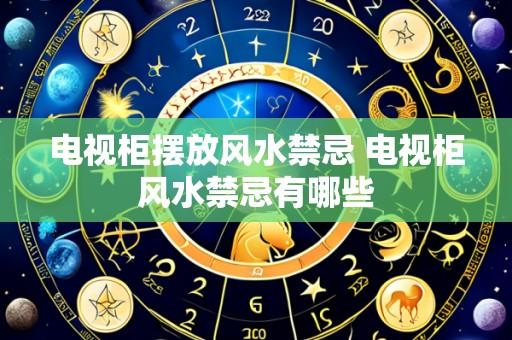 电视柜摆放风水禁忌 电视柜风水禁忌有哪些