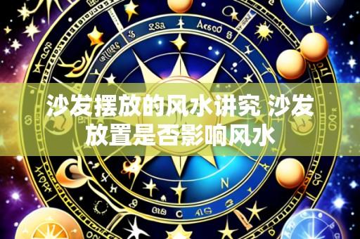 沙发摆放的风水讲究 沙发放置是否影响风水