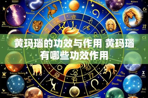 黄玛瑙的功效与作用 黄玛瑙有哪些功效作用