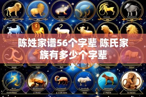 陈姓家谱56个字辈 陈氏家族有多少个字辈