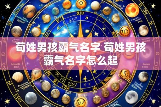 荀姓男孩霸气名字 荀姓男孩霸气名字怎么起