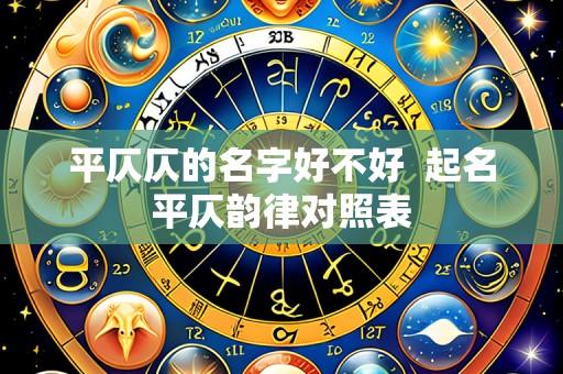 平仄仄的名字好不好  起名平仄韵律对照表