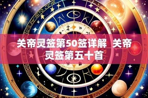 关帝灵签第50签详解  关帝灵签第五十首