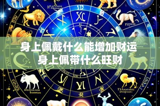 身上佩戴什么能增加财运 身上佩带什么旺财