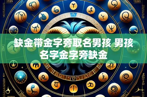 缺金带金字旁取名男孩 男孩名字金字旁缺金