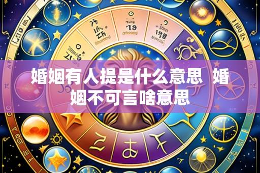 婚姻有人提是什么意思 婚姻不可言啥意思