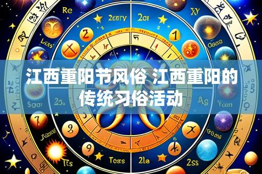 江西重阳节风俗 江西重阳的传统习俗活动