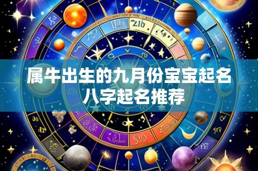 属牛出生的九月份宝宝起名 八字起名推荐