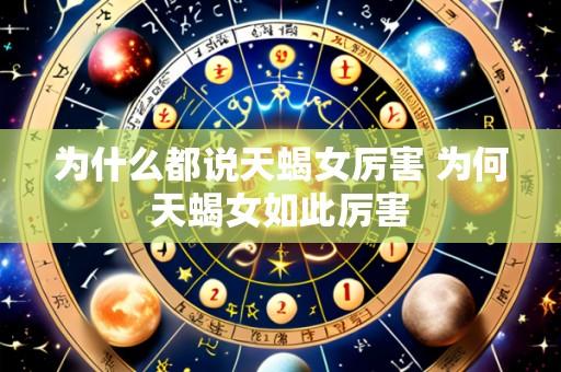为什么都说天蝎女厉害 为何天蝎女如此厉害