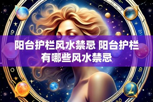 阳台护栏风水禁忌 阳台护栏有哪些风水禁忌