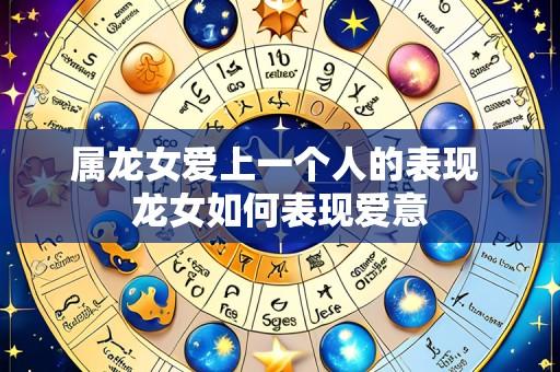 属龙女爱上一个人的表现 龙女如何表现爱意
