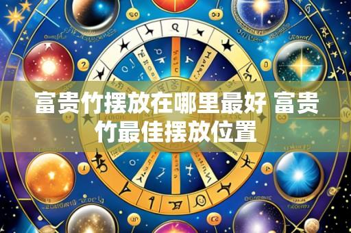 富贵竹摆放在哪里最好 富贵竹最佳摆放位置