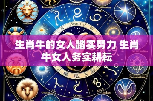 生肖牛的女人踏实努力 生肖牛女人务实耕耘
