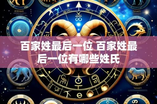 百家姓最后一位 百家姓最后一位有哪些姓氏