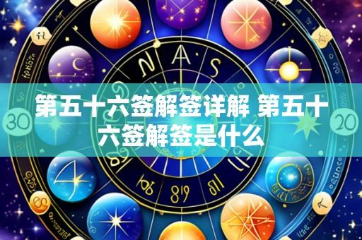 第五十六签解签详解 第五十六签解签是什么