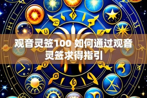 观音灵签100 如何通过观音灵签求得指引