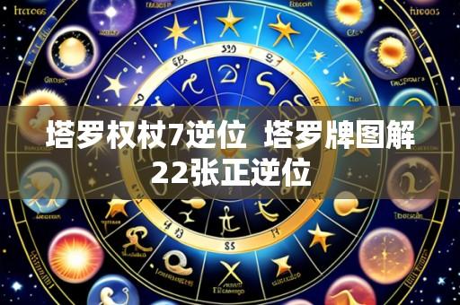 塔罗权杖7逆位 塔罗牌图解22张正逆位