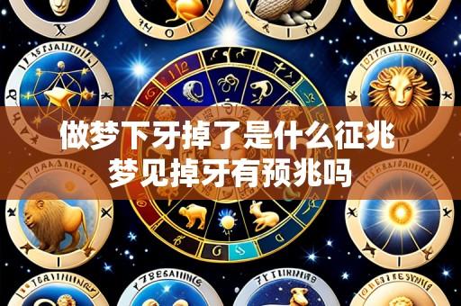 做梦下牙掉了是什么征兆 梦见掉牙有预兆吗