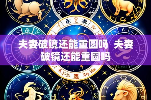 夫妻破镜还能重圆吗  夫妻破镜还能重圆吗