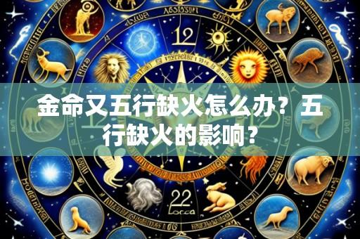 金命又五行缺火怎么办?五行缺火的影响?