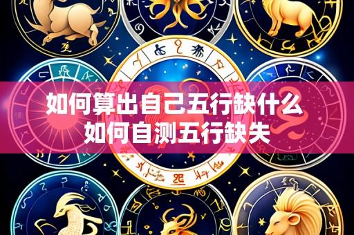 如何算出自己五行缺什么 如何自测五行缺失