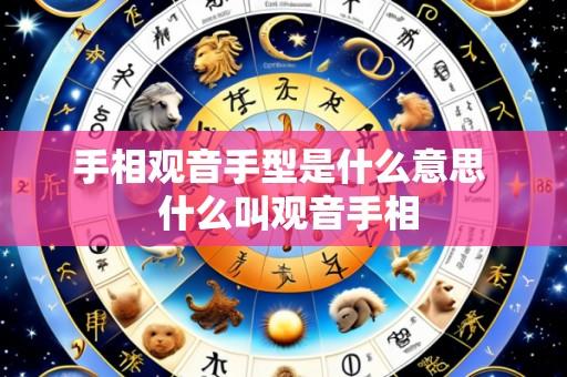 手相观音手型是什么意思 什么叫观音手相