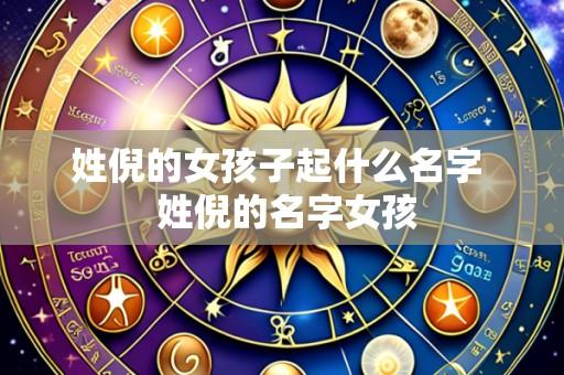 姓倪的女孩子起什么名字  姓倪的名字女孩