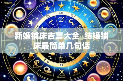 新婚铺床吉言大全 结婚铺床最简单几句话
