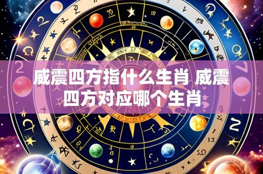 威震四方指什么生肖 威震四方对应哪个生肖