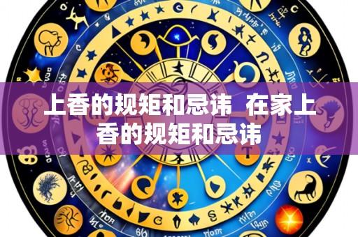 上香的规矩和忌讳  在家上香的规矩和忌讳