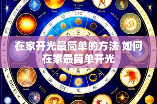 在家开光最简单的方法 如何在家最简单开光
