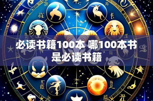必读书籍100本 哪100本书是必读书籍