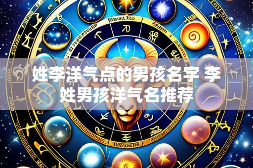 姓李洋气点的男孩名字 李姓男孩洋气名推荐
