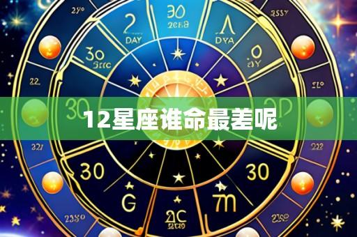 12星座谁命最差呢