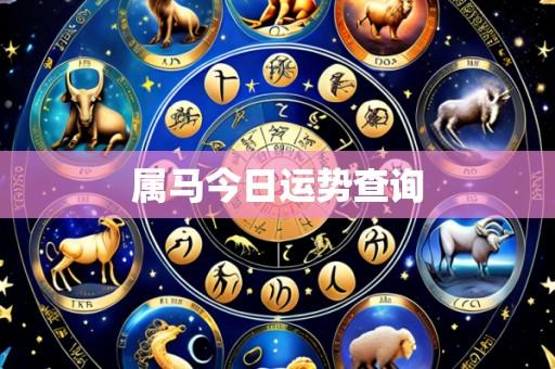属马今日运势查询